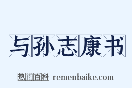 与孙志康书是什么意思的图片